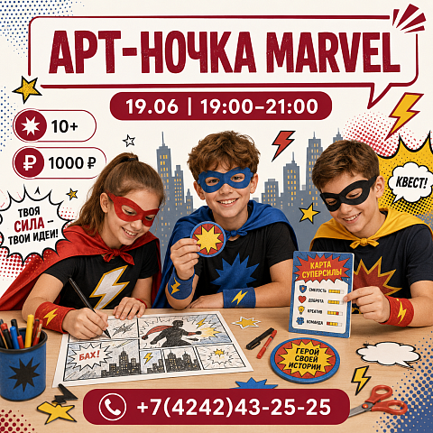АРТ-НОЧКА MARVEL — 19.06, пятница!